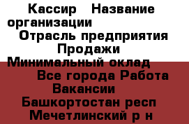 Кассир › Название организации ­ Fusion Service › Отрасль предприятия ­ Продажи › Минимальный оклад ­ 28 800 - Все города Работа » Вакансии   . Башкортостан респ.,Мечетлинский р-н